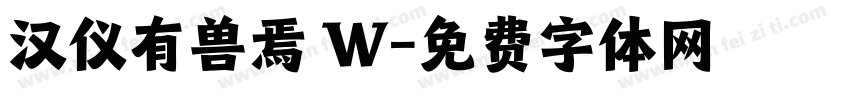 汉仪有兽焉 W字体转换